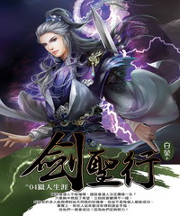 劍聖行(4)
