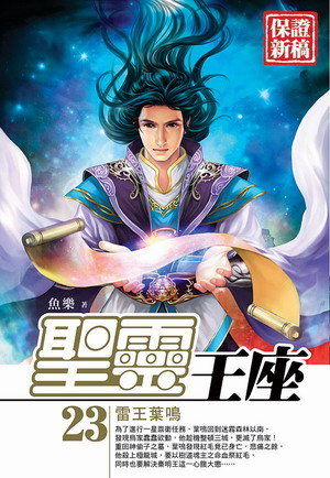 聖靈王座(23)