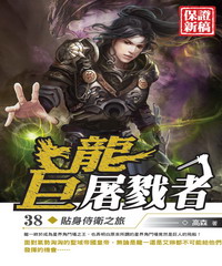 巨龍屠戮者38