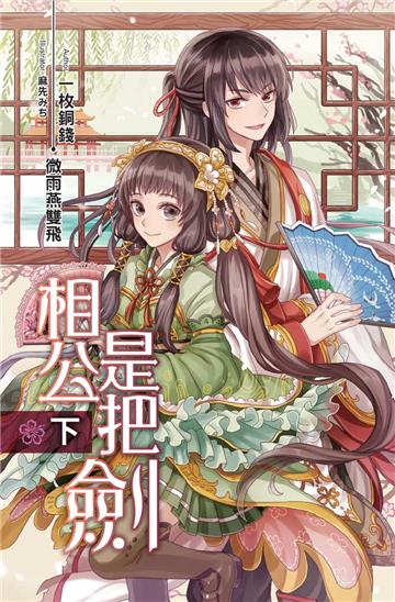 相公是把劍(下)