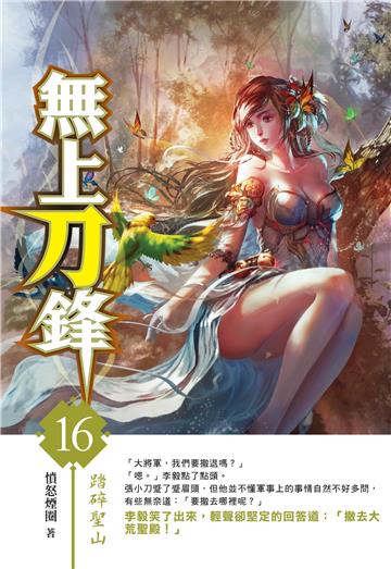 無上刀鋒(16)
