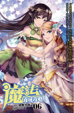 魔法養成攻略(6)