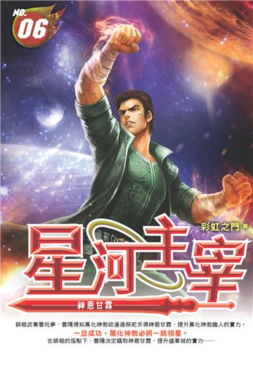 星河主宰（06）