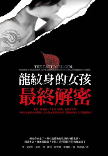 龍紋身的女孩:最終解密