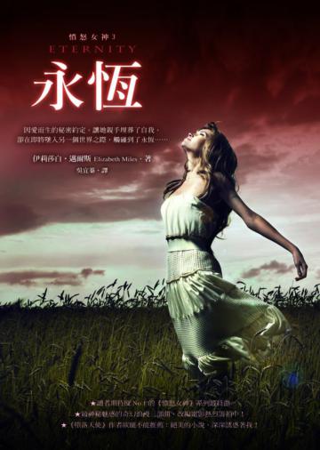 憤怒女神（3）：永恆