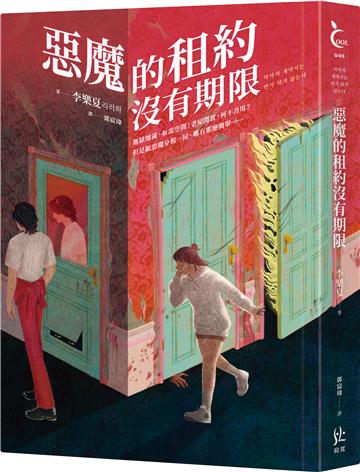 惡魔的租約沒有期限