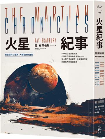 火星紀事【殿堂級科幻經典．大師自序新譯版】