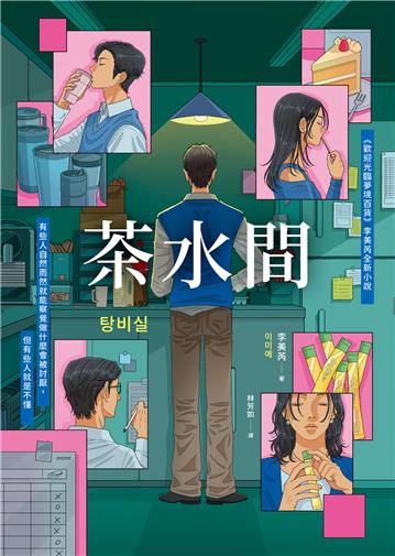 茶水間【《歡迎光臨夢境百貨》李美芮全新小說】