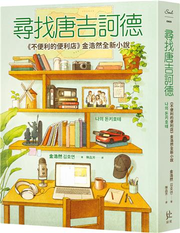 尋找唐吉訶德【《不便利的便利店》金浩然全新小說】