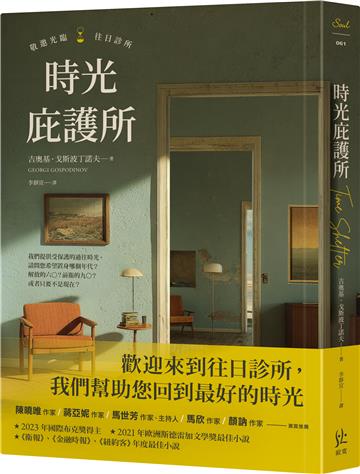 時光庇護所