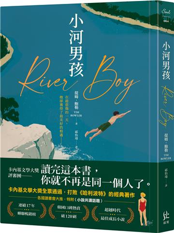 小河男孩【打敗《哈利波特》，拿下卡內基首獎】