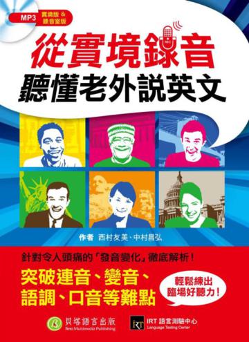 從實境錄音聽懂老外說英文