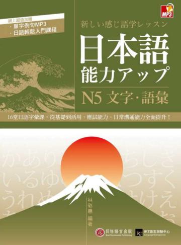日本語能力UP :N5文字‧語彙