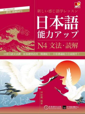 日本語能力UP:N4文法‧讀解