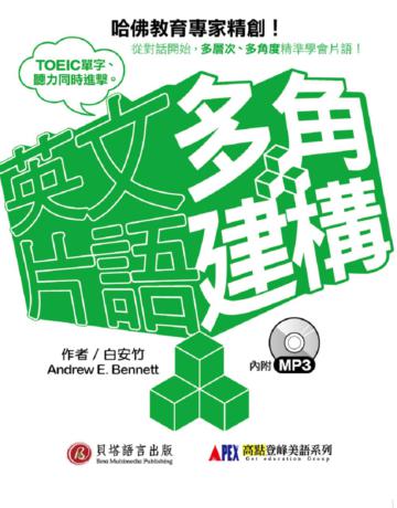 多角建構英文片語 (1書+1MP3)