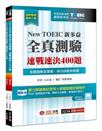 New TOEIC 新多益全真測驗：速戰速決 400 題【雙書裝】2版