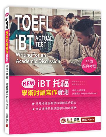 NEW iBT托福:學術討論寫作實測 TOEFL iBT: Writing for an Academic Discussion