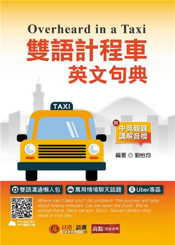 雙語計程車英文句典