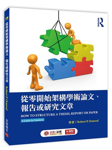 從零開始架構學術論文、報告或研究文章