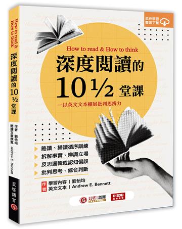 深度閱讀的10又1／2堂課：以英文文本擴展批判思辨力