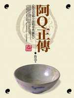 阿Q正傳
