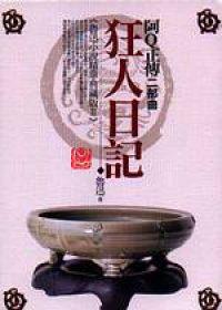 狂人日記：阿Q正傳二部曲