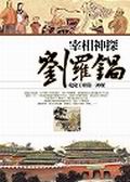 宰相神探劉羅鍋