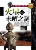 火星未解之謎－不可思議的火星超文明