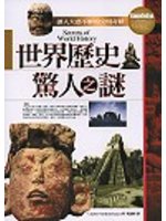 世界歷史驚人之謎