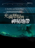 充滿懸疑的神秘地帶﹝圖文版﹞