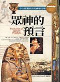 眾神的預言：令人震驚的古代神仙文明