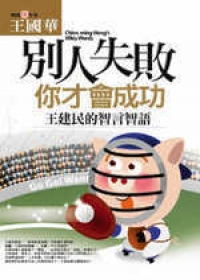 別人失敗，你才會成功