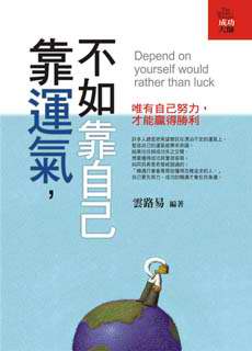 靠運氣，不如靠自己