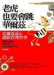 老虎也要會跳華爾茲:比爾蓋茲創新管理哲學