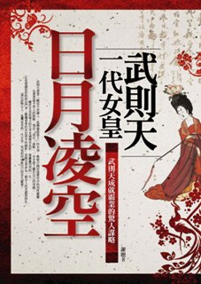 日月凌空:一代女皇武則天