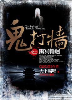 鬼打牆(2):幽冥輪迴