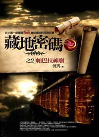 藏地密碼(2):帕巴拉神廟