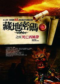 藏地密碼(8):死亡西風帶