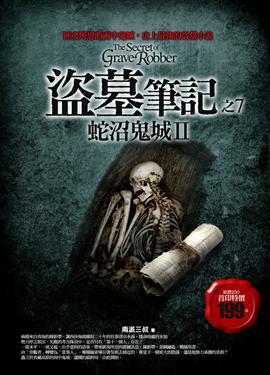 盜墓筆記（7）：蛇沼鬼城第二部