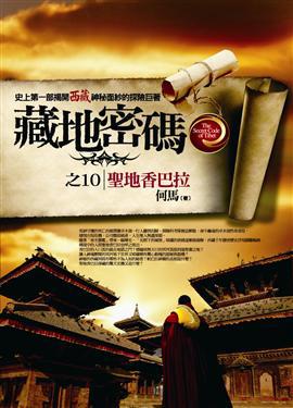 藏地密碼(10):聖地香巴拉