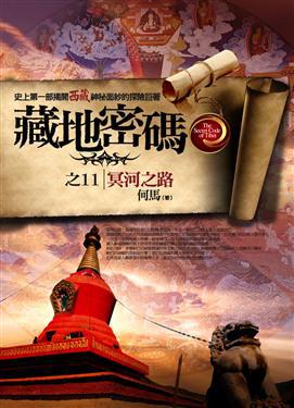 藏地密碼(11):冥河之路
