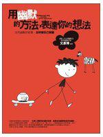 用幽默的方法,表達你的想法