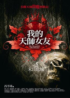我的天師女友(5):末日危城