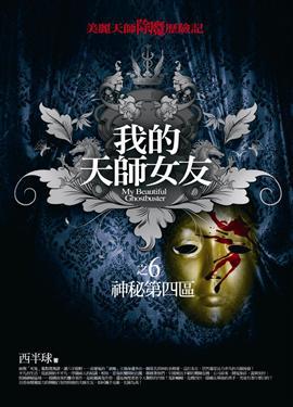 我的天師女友(6):神秘第四區
