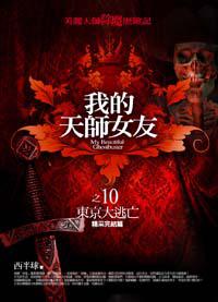 我的天師女友(完):東京大逃亡
