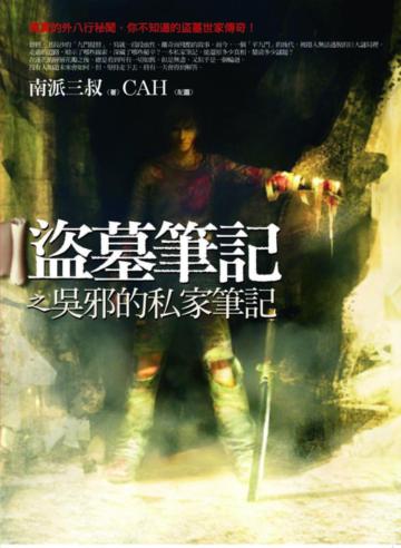 盜墓筆記之吳邪的私家筆記﹝圖文版﹞