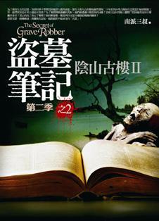 盜墓筆記第二季（2）：陰山古樓第二部