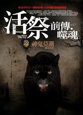 活祭前傳.噬魂(完):神鬼莫測