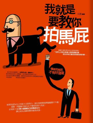 我就是要教你拍馬屁