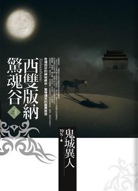 西雙版納驚魂谷(1):鬼域異人